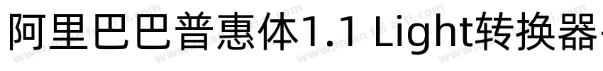 阿里巴巴普惠体1.1 Light转换器字体转换